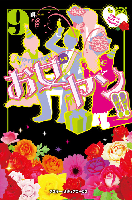 お女ヤン ９ イケメン ヤンキー パラダイス 文芸 小説 岬 魔法のiらんど 電子書籍試し読み無料 Book Walker