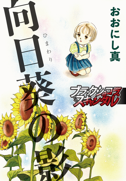 話・連載】【完結】向日葵の影（ブラックショコラ） - 話・連載