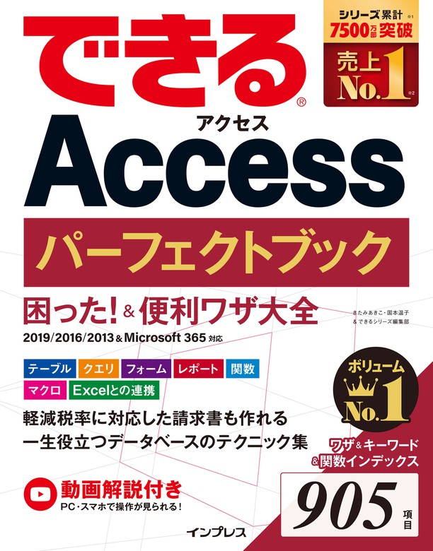 できるAccess パーフェクトブック 困った！＆便利ワザ大全 2019/2016