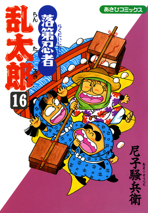 落第忍者乱太郎 漫画 16冊 落第忍者乱太郎（16） - マンガ（漫画） 尼子騒兵衛（朝日