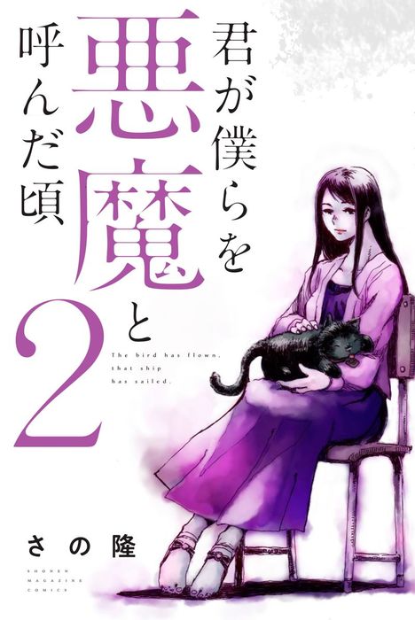 君が僕らを悪魔と呼んだ頃 ２ マンガ 漫画 さの隆 マガジンポケット 電子書籍試し読み無料 Book Walker