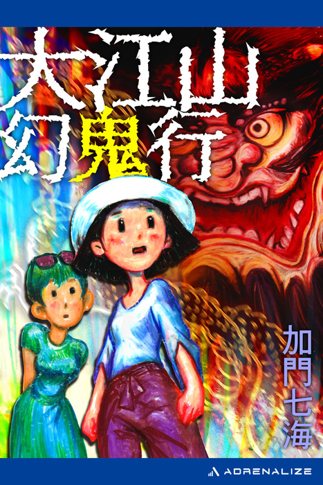 大江山幻鬼行 文芸 小説 加門七海 電子書籍試し読み無料 Book Walker