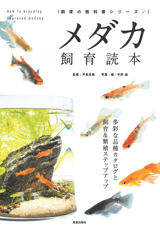 メダカ飼育読本　BOOK☆WALKER　実用　戸松具視（サクラBooks）：電子書籍試し読み無料