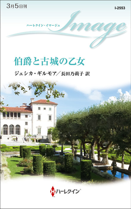 伯爵と古城の乙女 ハーレクイン 文芸 小説 電子書籍無料試し読み まとめ買いならbook Walker