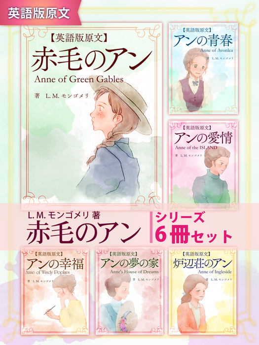 Anne of Green Gables Novelシリーズ4冊セット - 洋書