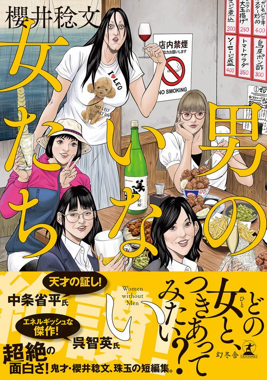 男のいない女たち - マンガ（漫画） 櫻井稔文（幻冬舎単行本）：電子