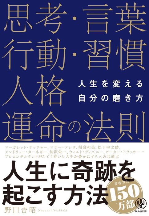 人生を変える自分の磨き方 思考 言葉 行動 習慣 人格 運命の法則 実用 野口吉昭 電子書籍試し読み無料 Book Walker