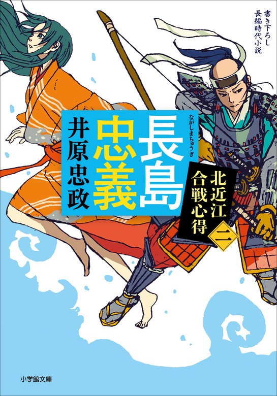 長島忠義 北近江合戦心得〈二〉 - 文芸・小説 井原忠政（小学館文庫