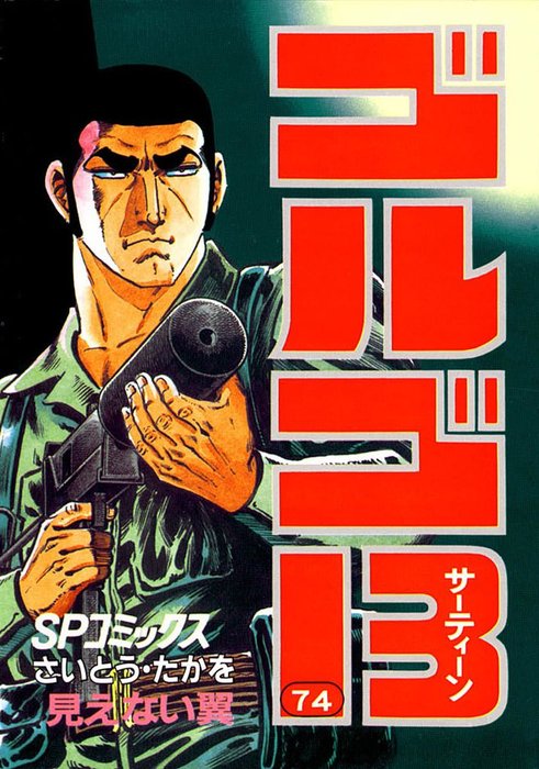 ゴルゴ13 74 マンガ 漫画 さいとう たかを Spコミックス 電子書籍試し読み無料 Book Walker