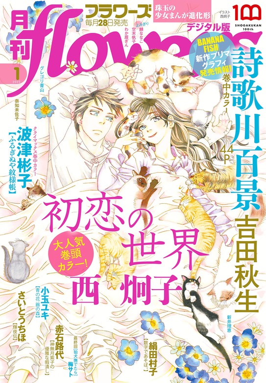 最新刊 月刊flowers 22年1月号 21年11月27日発売 マンガ 漫画 Flowers編集部 Flowers 電子書籍試し読み無料 Book Walker