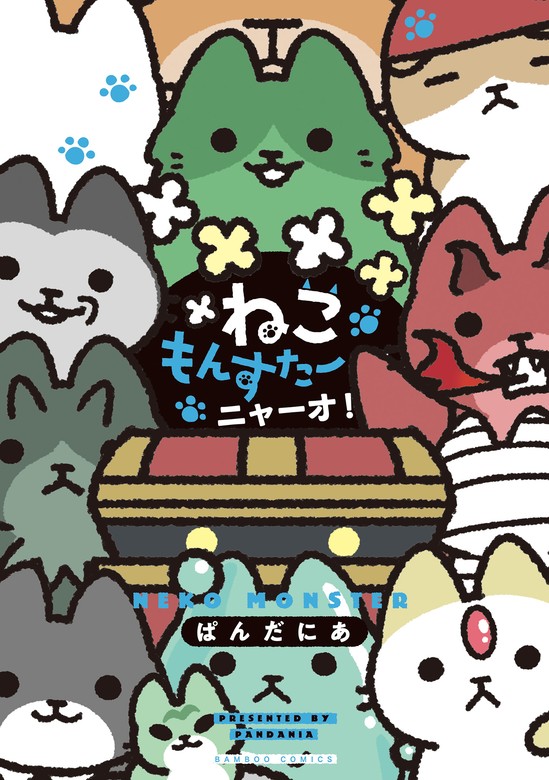 最新刊】ねこもんすたー ニャーオ！ - マンガ（漫画） ぱんだにあ