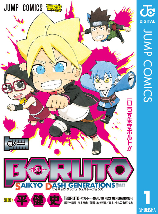 完結 Boruto ボルト Saikyo Dash Generations ジャンプコミックスdigital マンガ 漫画 電子書籍無料試し読み まとめ買いならbook Walker