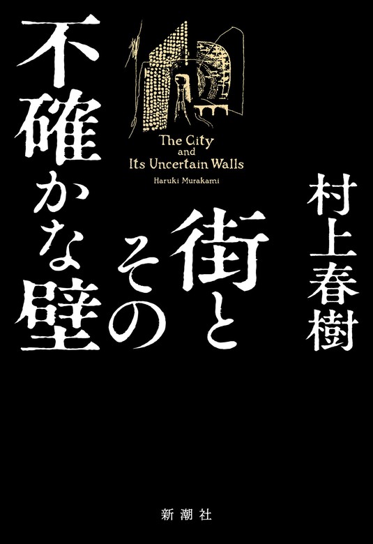 街とその不確かな壁 - 文芸・小説 村上春樹：電子書籍試し読み無料