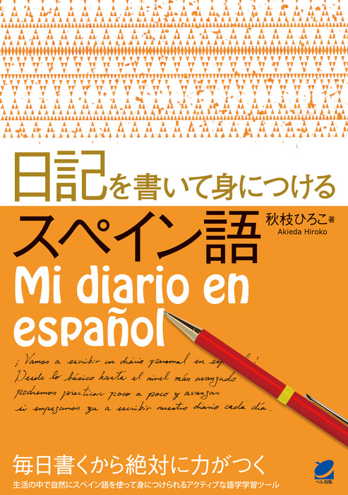 日記を書いて身につけるスペイン語 - 実用 秋枝ひろこ：電子書籍試し