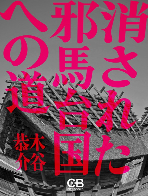 消された邪馬台国への道 - 実用 木谷恭介：電子書籍試し読み無料