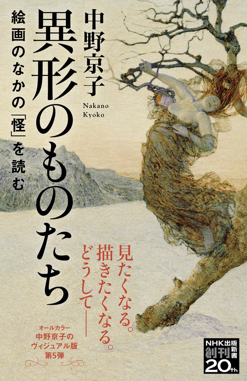 異形のものたち 絵画のなかの「怪」を読む - 新書 中野京子（NHK出版