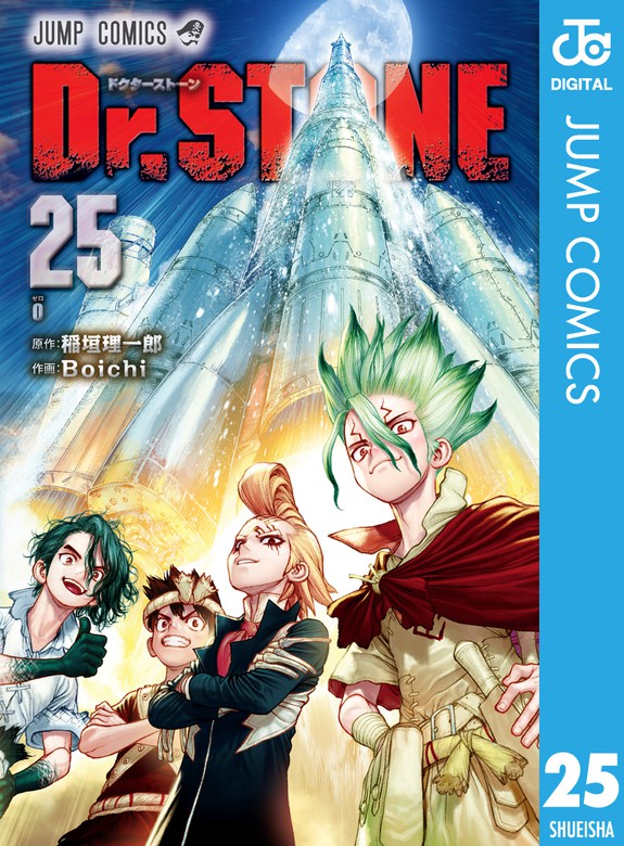 最新刊】Dr.STONE 25 - マンガ（漫画） 稲垣理一郎/Boichi（ジャンプ 