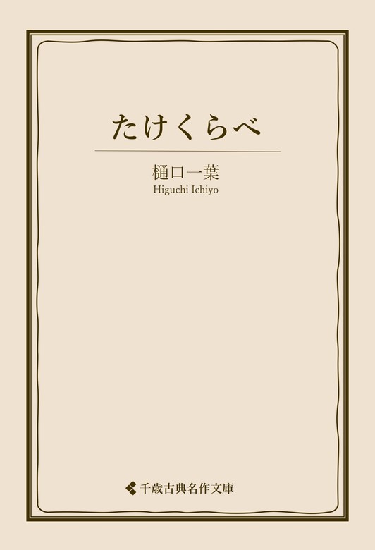 たけくらべ - 文芸・小説 樋口一葉/古典名作文庫編集部（古典名作文庫