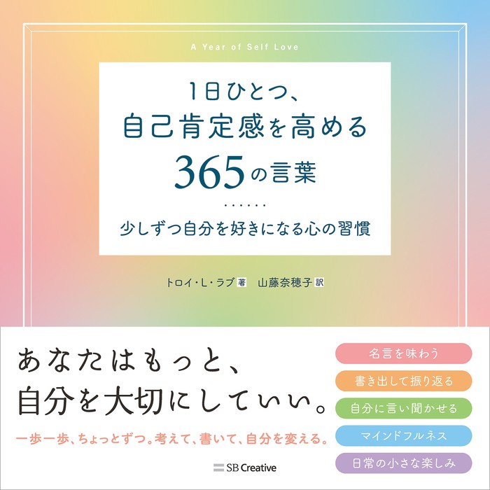 1日ひとつ 自己肯定感を高める365の言葉 少しずつ自分を好きになる心の習慣 実用 トロイ L ラブ 山藤奈穂子 電子書籍試し読み無料 Book Walker