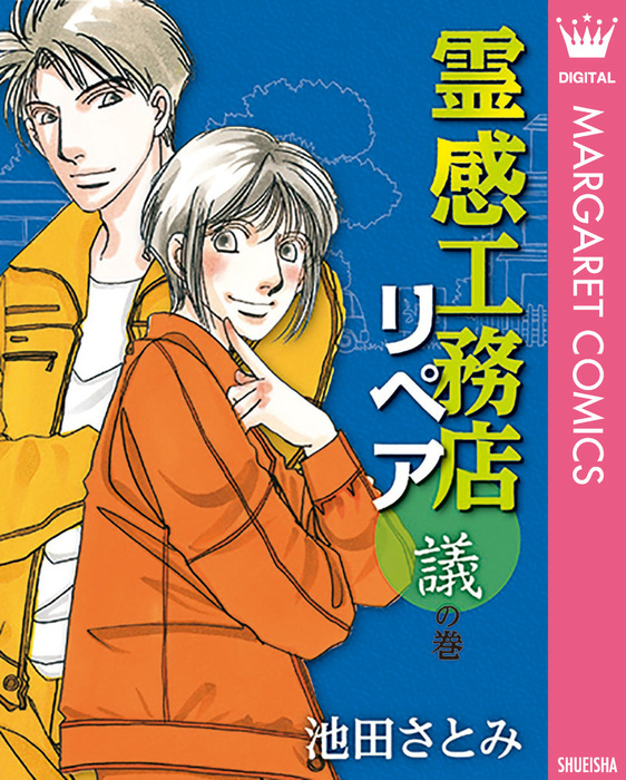 霊感工務店リペア 議の巻 マンガ 漫画 池田さとみ マーガレットコミックスdigital 電子書籍試し読み無料 Book Walker