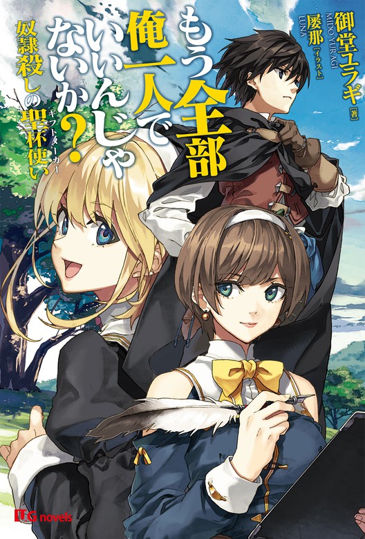 もう全部俺一人でいいんじゃないか 奴隷殺しの聖杯使い Ugnovels 文芸 小説 電子書籍無料試し読み まとめ買いならbook Walker