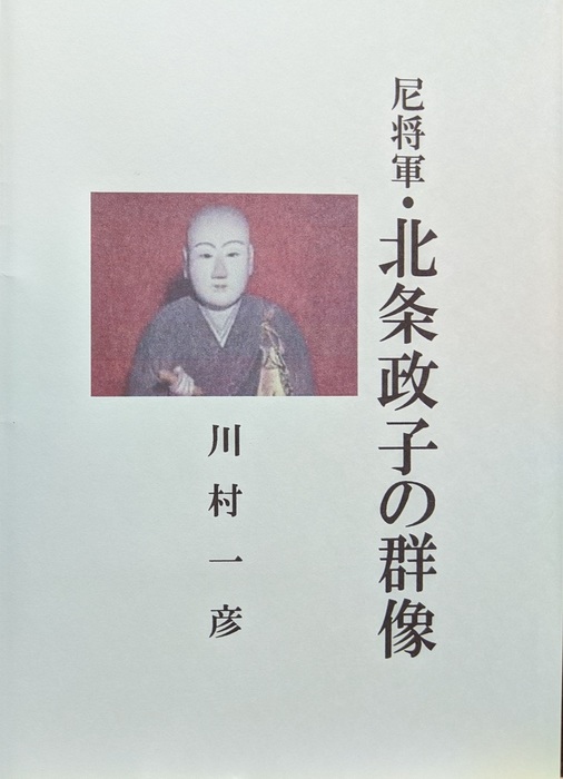 尼将軍 北条政子の群像 文芸 小説 同人誌 個人出版 川村一彦 歴史研究会 電子書籍試し読み無料 Book Walker