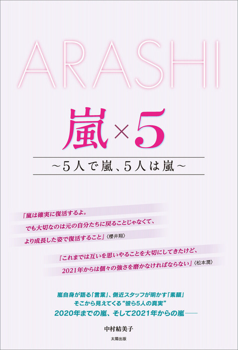 Arashi 嵐 5 5人で嵐 5人は嵐 実用 中村結美子 電子書籍試し読み無料 Book Walker