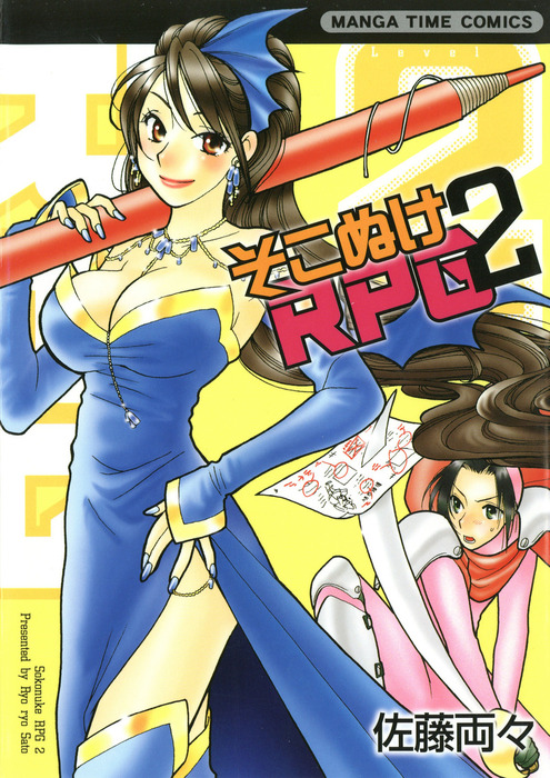 そこぬけrpg 2巻 マンガ 漫画 佐藤両々 まんがタイムコミックス 電子書籍試し読み無料 Book Walker