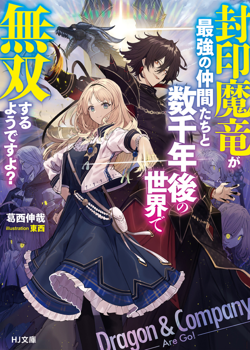 封印魔竜が最強の仲間たちと数千年後の世界で無双するようですよ ライトノベル ラノベ 葛西伸哉 東西 ｈｊ文庫 電子書籍試し読み無料 Book Walker