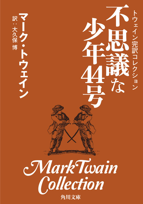 トウェイン完訳コレクション 不思議な少年４４号 文芸 小説 マーク トウェイン 大久保博 角川文庫 電子書籍試し読み無料 Book Walker