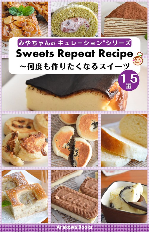 Sweets Repeat Recipe 何度も作りたくなるスイーツレシピ１５選 By四万十みやちゃん 実用 宮崎香予 みやちゃん Arakawa Books 電子書籍試し読み無料 Book Walker