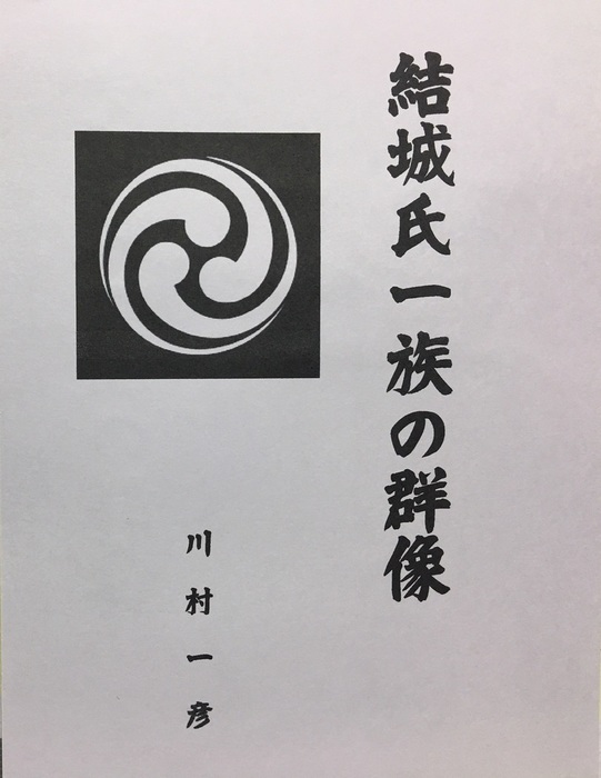 結城氏一族の群像 - 文芸・小説、同人誌・個人出版 川村一彦（歴史研究会）：電子書籍試し読み無料 - BOOK☆WALKER -