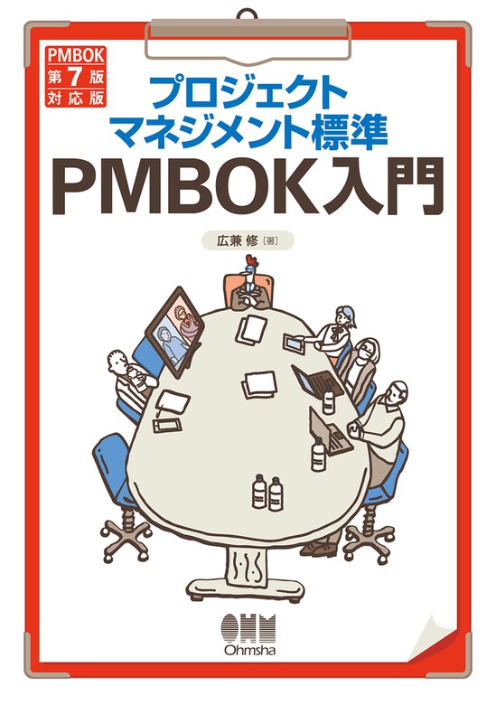 最新刊】プロジェクトマネジメント標準PMBOK入門 （PMBOK第７版対応版