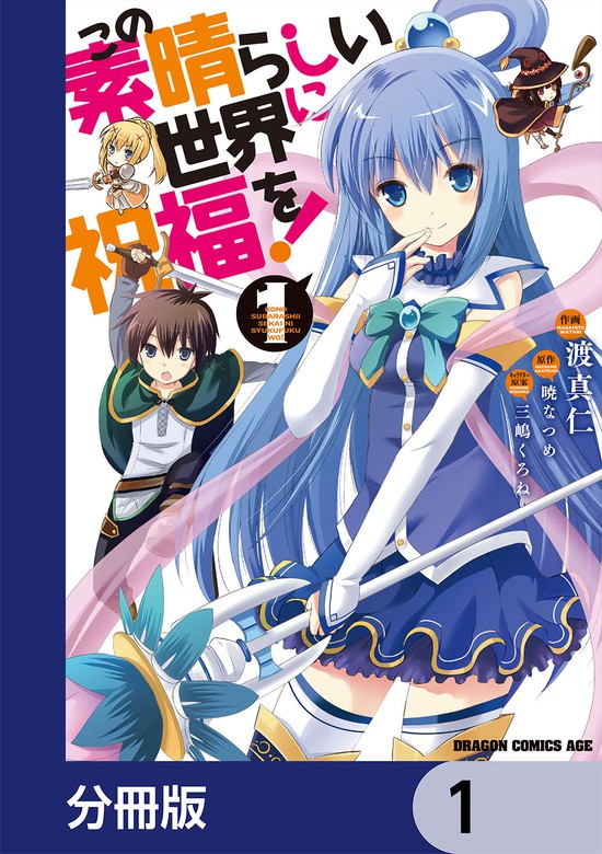 話・連載】この素晴らしい世界に祝福を！【分冊版】 - 話・連載 ...