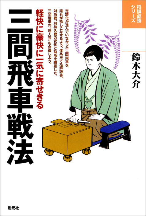 将棋必勝シリーズ 三間飛車戦法 軽快に豪快に一気に寄せきる 実用 鈴木大介 電子書籍試し読み無料 Book Walker