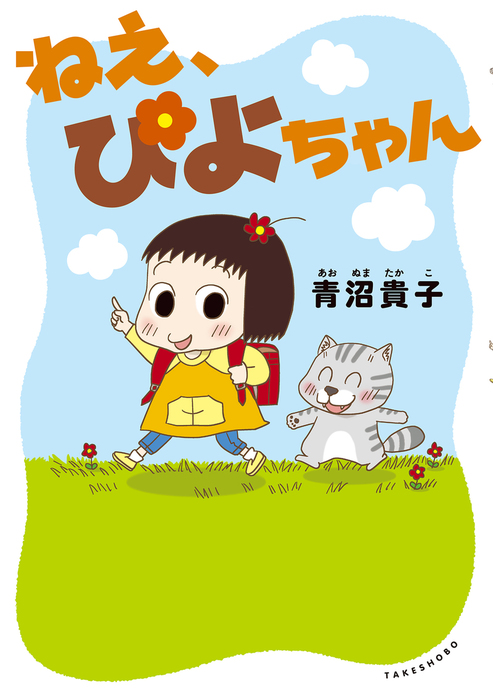 ねえ ぴよちゃん マンガ 漫画 青沼貴子 電子書籍試し読み無料 Book Walker