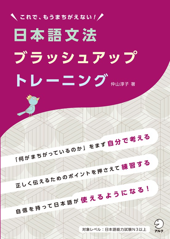 日本語文法ブラッシュアップトレーニングーーこれで、もうまちがえない！（アルク） - 実用│電子書籍無料試し読み・まとめ買いならBOOK☆WALKER