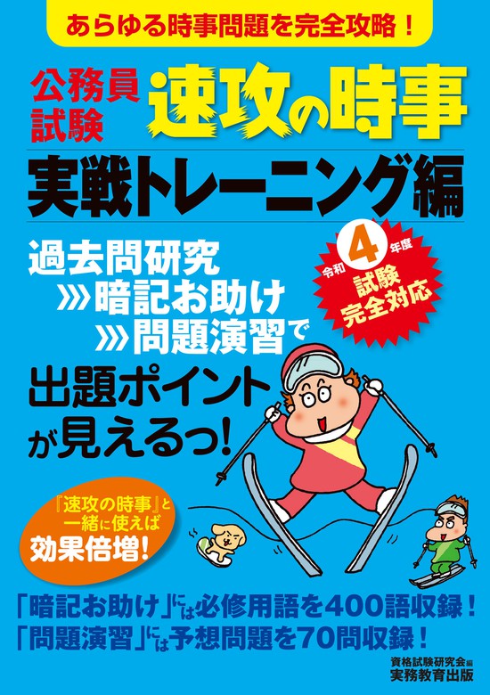 公務員試験 速攻の時事 実戦トレーニング編 令和4年度試験完全対応