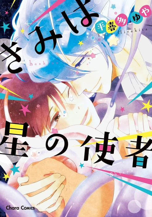 きみは星の使者【SS付き電子限定版】 - マンガ（漫画）、BL（ボーイズラブ） 平喜多ゆや（Charaコミックス）：電子書籍試し読み無料 -  BOOK☆WALKER -