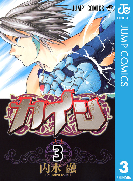 最終巻 カイン 3 マンガ 漫画 内水融 ジャンプコミックスdigital 電子書籍試し読み無料 Book Walker