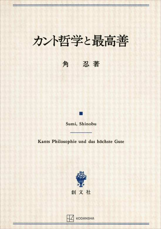 カント哲学と最高善 - 実用 角忍（創文社オンデマンド叢書）：電子書籍