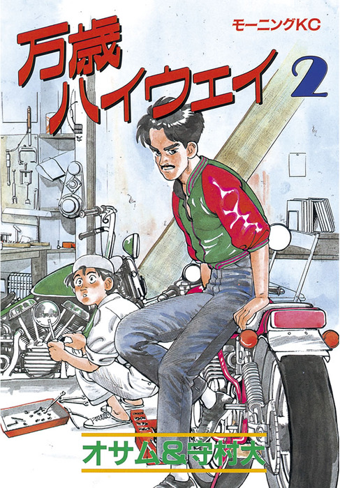 万歳ハイウェイ（2） - マンガ（漫画） 守村大/オサム（モーニング