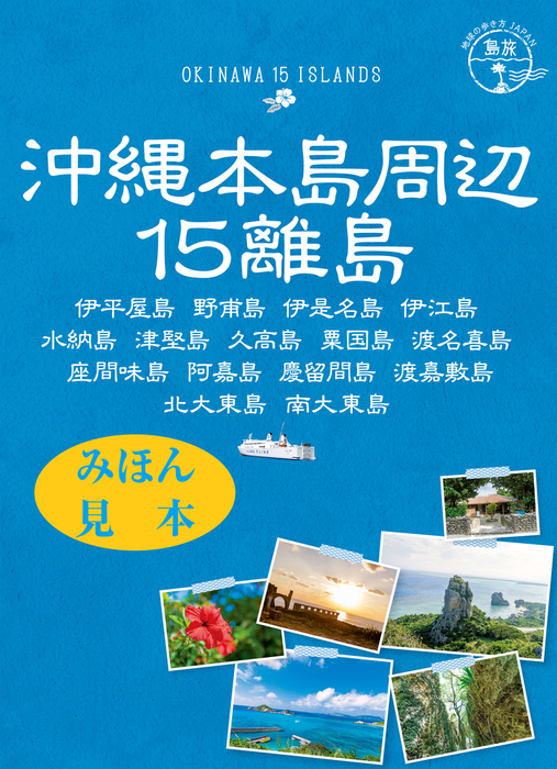 【無料】島旅 17 沖縄本島周辺15離島 伊平屋島 野甫島 伊是名島 伊