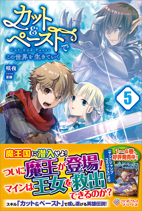 カット ペーストでこの世界を生きていく5 新文芸 ブックス 咲夜 茶餅 ツギクルブックス 電子書籍試し読み無料 Book Walker カット ペーストでこの世界を生きていく5 新文芸 ブックス 咲夜 茶餅 ツギクルブックス 電子書籍試し読み無料 Book Walker
