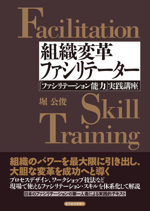 組織変革ファシリテーター―「ファシリテーション能力」実践講座 - 実用