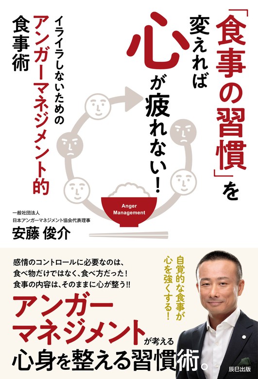 食事の習慣 を変えれば心が疲れない イライラしないためのアンガーマネジメント的食事術 辰巳出版 実用 電子書籍無料試し読み まとめ買いならbook Walker