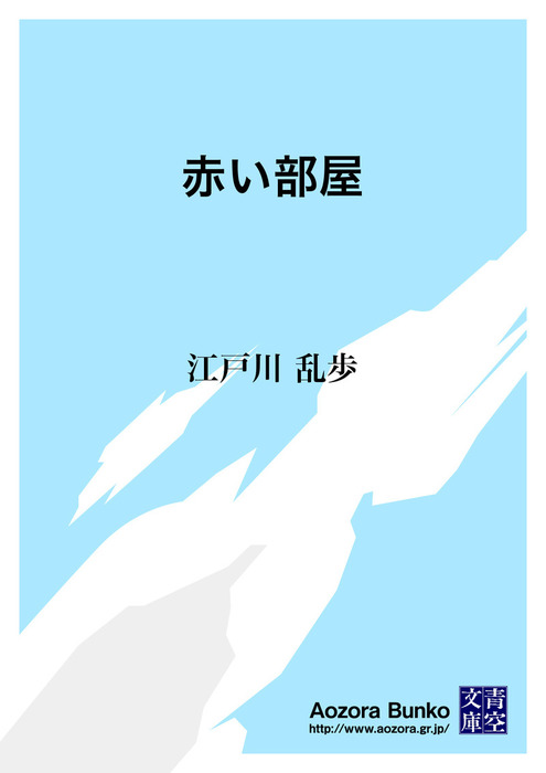 赤い部屋 文芸 小説 江戸川乱歩 青空文庫 電子書籍ストア Book Walker