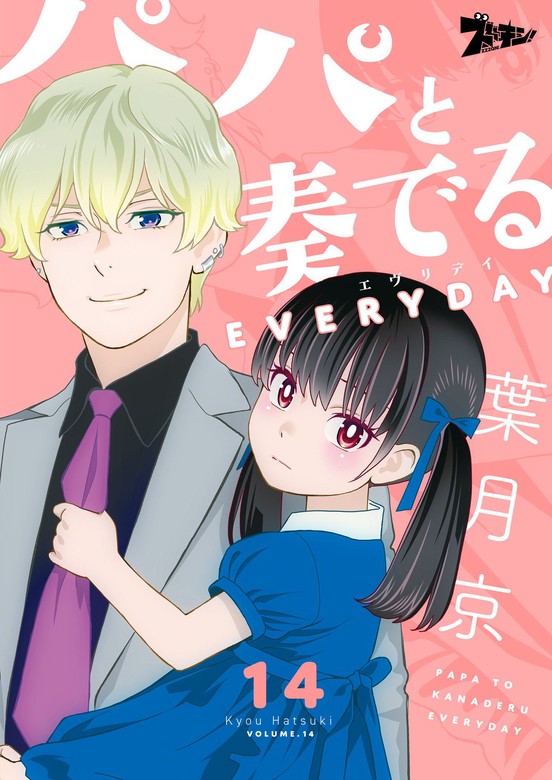 最新刊 パパと奏でるeveryday 14 マンガ 漫画 葉月京 ズズズキュン 電子書籍ストア Book Walker