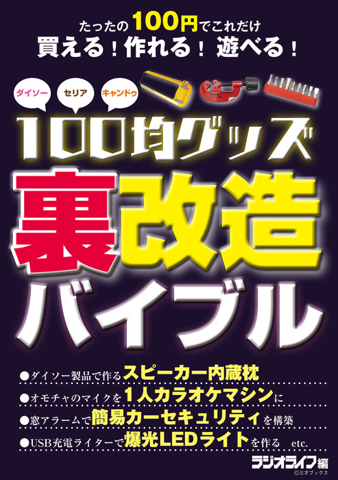 100均グッズ 裏 改造バイブル 実用 三才ブックス 電子書籍試し読み無料 Book Walker