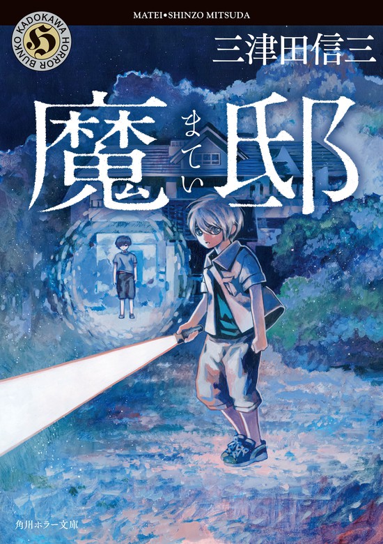 魔邸 - 文芸・小説 三津田信三（角川ホラー文庫）：電子書籍試し読み